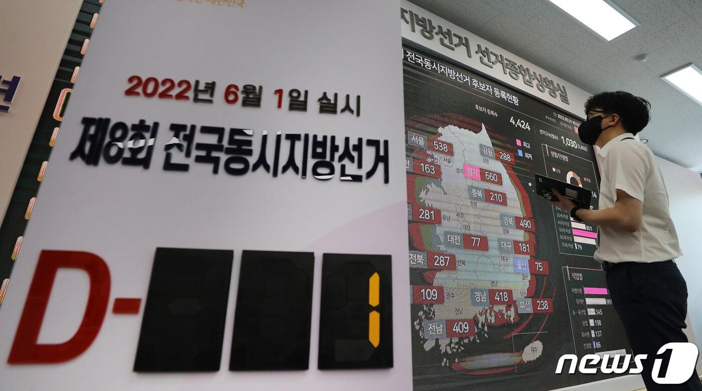 제8회 전국동시지방선거를 하루 앞둔 31일 오전 경기도 과천 중앙선거관리위원회 선거종합상황실에서 직원들이 현황판을 살피고 있다.. 2022.5.31/뉴스1 ⓒ News1 이동해 기자
