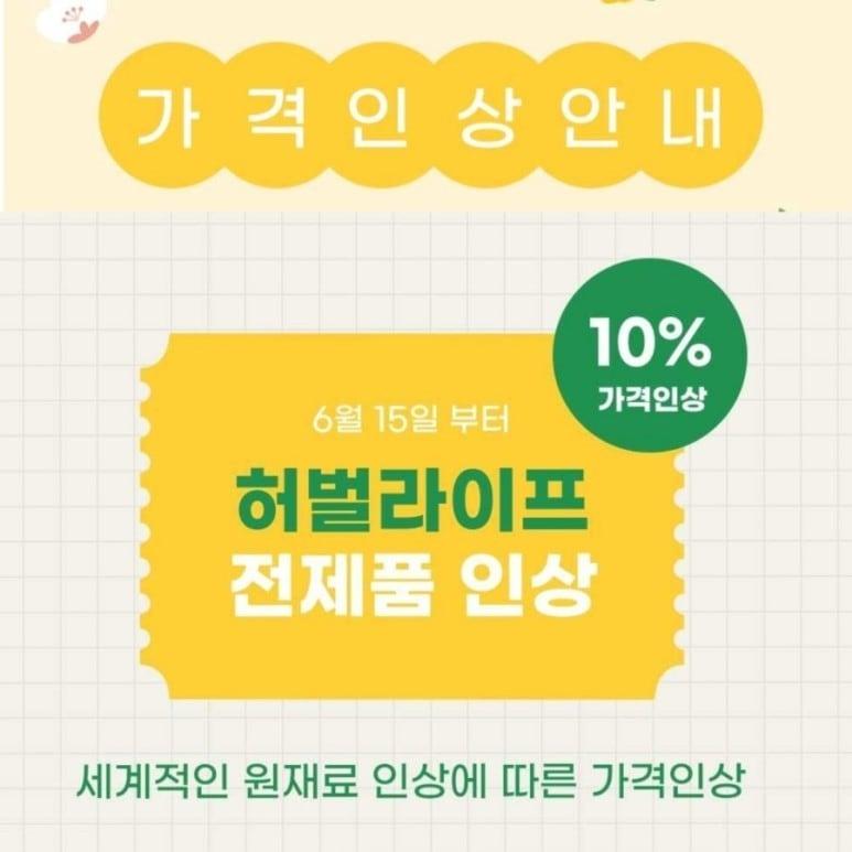 본문 이미지 - 허벌라이프 가격인상 안내ⓒ 뉴스1