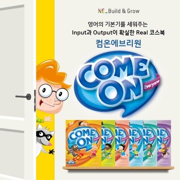본문 이미지 - 엔이 빌드앤그로우 초등 영어 코스북 '컴온 에브리원' 학습 자료실(NE능률 제공)ⓒ 뉴스1