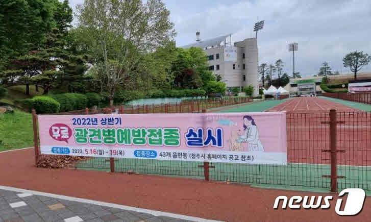 본문 이미지 - 충북 청주시는 16~19일 읍·면·동 행정복지센터 43곳에서 상반기 순회 광견병 무료 예방접종을 진행한다.(청주시 제공).2022.5.4/ⓒ 뉴스1