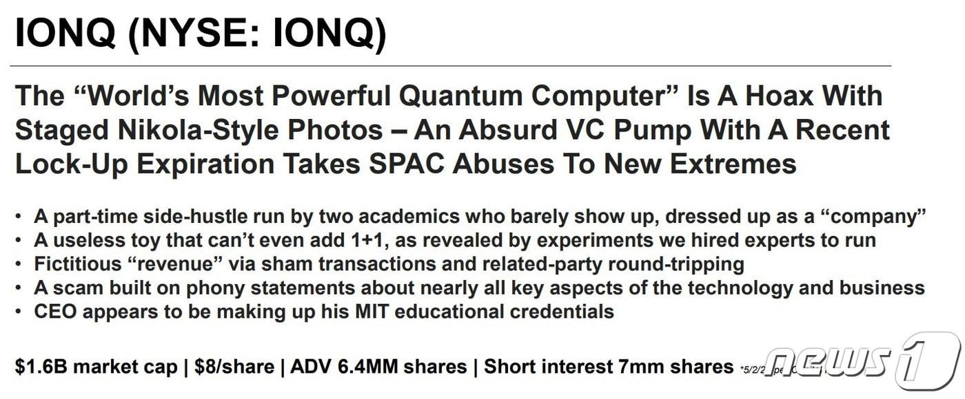 스콜피온캐피털의 아이온큐 공매도 리포트 ⓒ 뉴스1