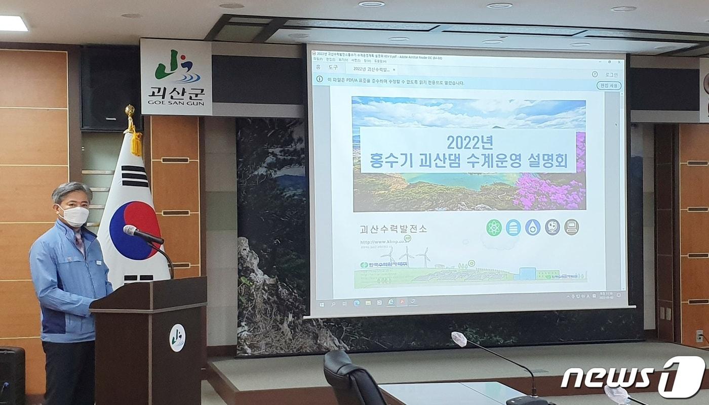 본문 이미지 - 김영복 괴산수력발전소장이 괴산댐 수계운영 계획수립 내용을 설명하고 있다.(괴산군 제공)ⓒ 뉴스1