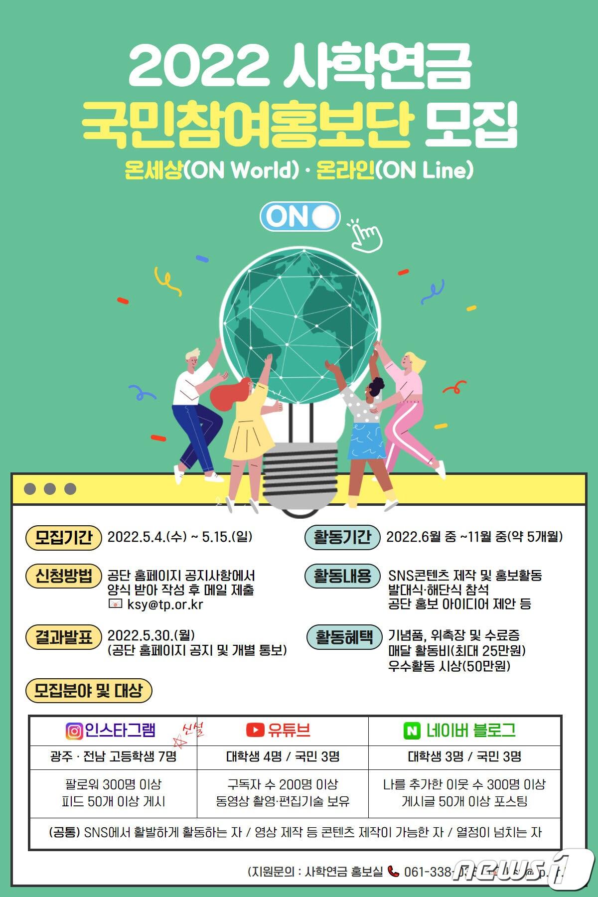 본문 이미지 - 사학연금 2022년 국민참여홍보단원 모집 포스터. (사학연금 제공) ⓒ 뉴스1
