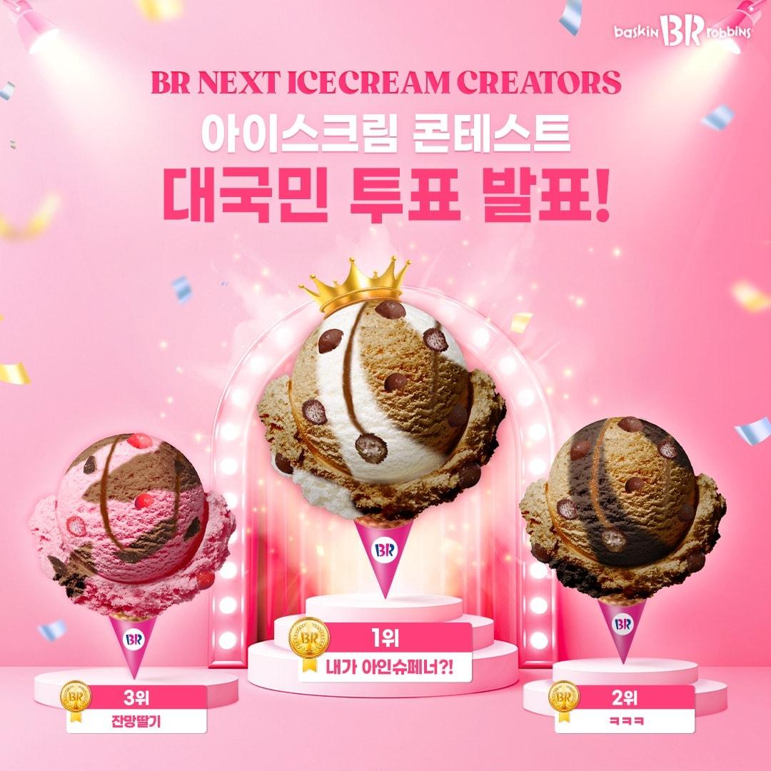 본문 이미지 - 배스킨라빈스 '2022 아이스크림 콘테스트' 당선작.(SPC 제공)ⓒ 뉴스1