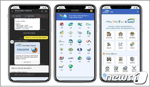 본문 이미지 - 한국수자원공사 지방상수도 챗봇(방울이톡)ⓒ 뉴스1