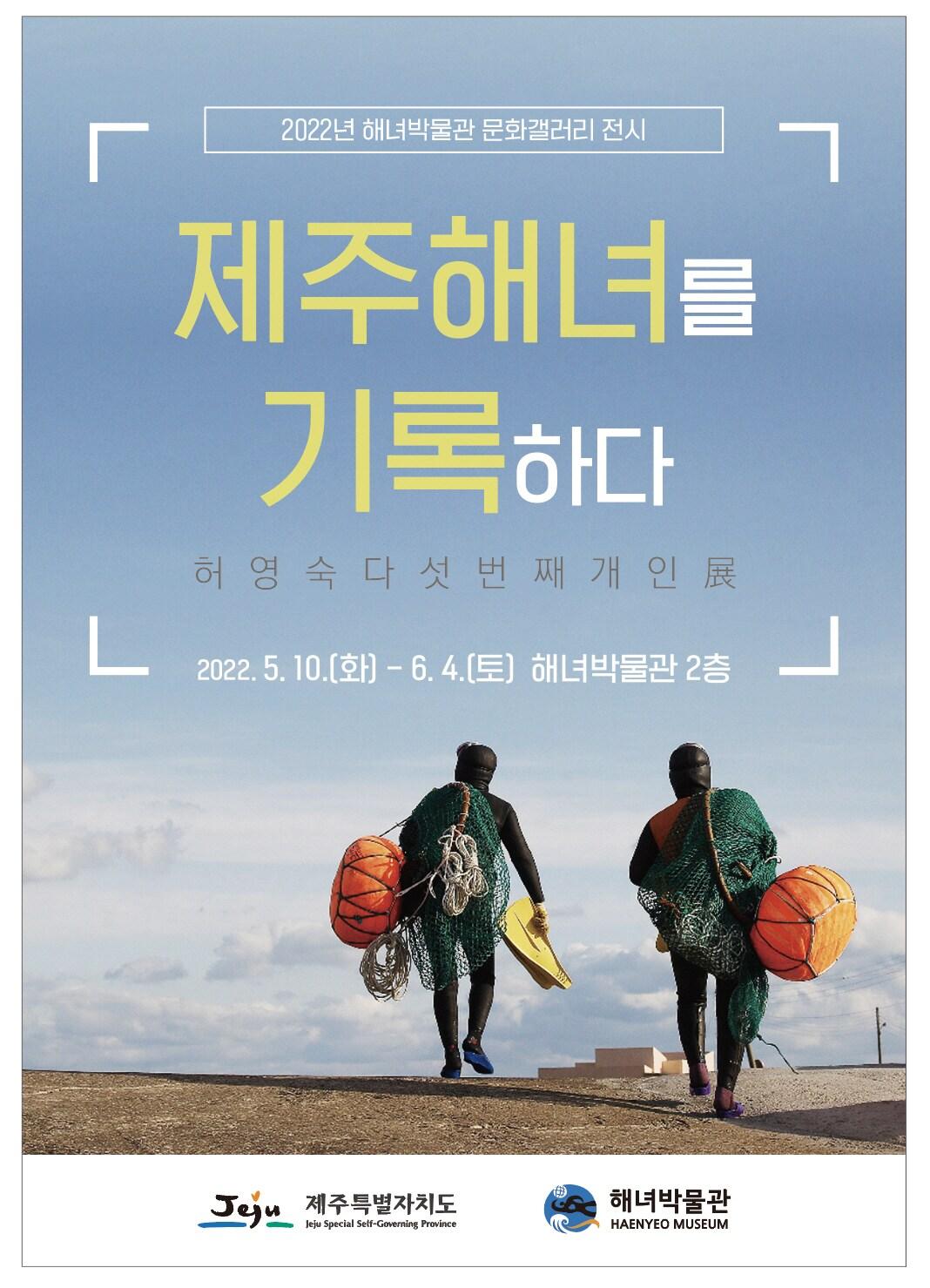 본문 이미지 - 제주특별자치도 해녀박물관은 오는 10일부터 6월4일까지 박물관 로비에서 올해 세 번째 문화갤러리 전시로 해녀의 일상과 물질작업을 사진으로 기록한 허영숙 작가의 '제주해녀를 기록하다'를 연다고 9일 밝혔다.ⓒ 뉴스1