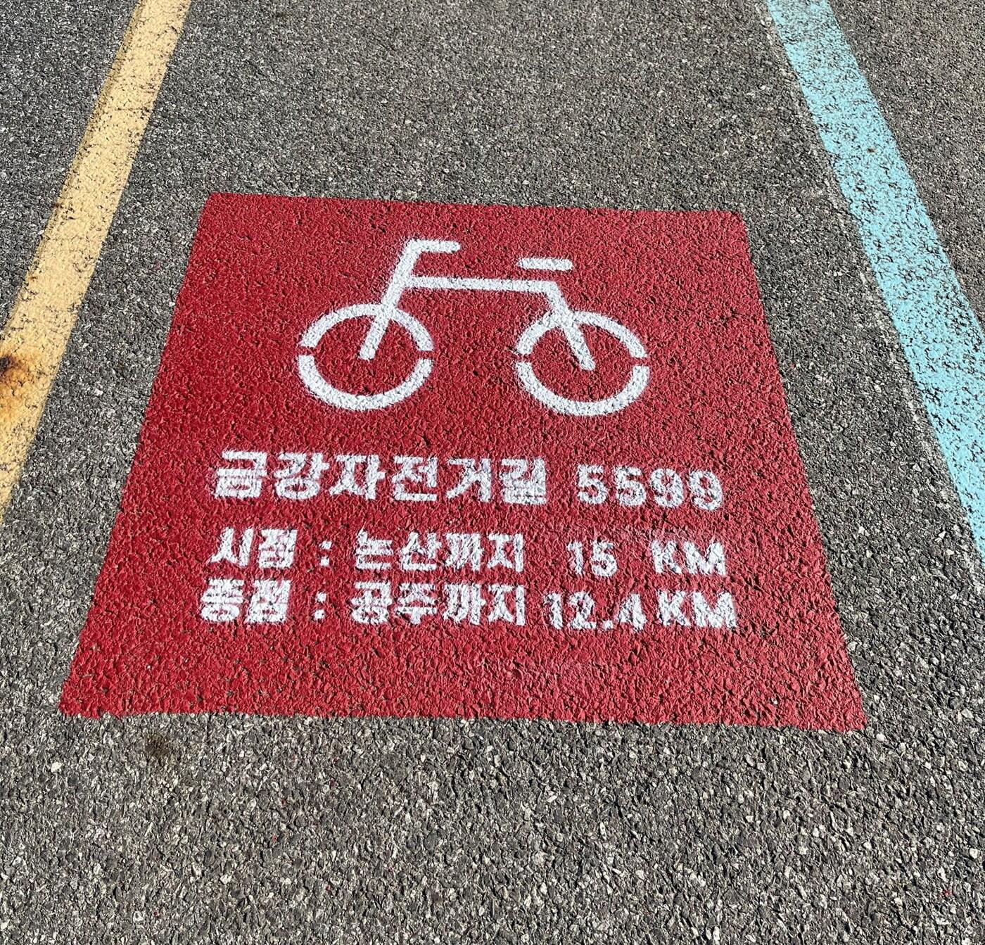 본문 이미지 - 부여군 석성면 봉정리에서 부여읍 저석리 금강자전거길 27.4km 구간 노면에 기초번호가 표시됐다.(부여군 제공)ⓒ 뉴스1