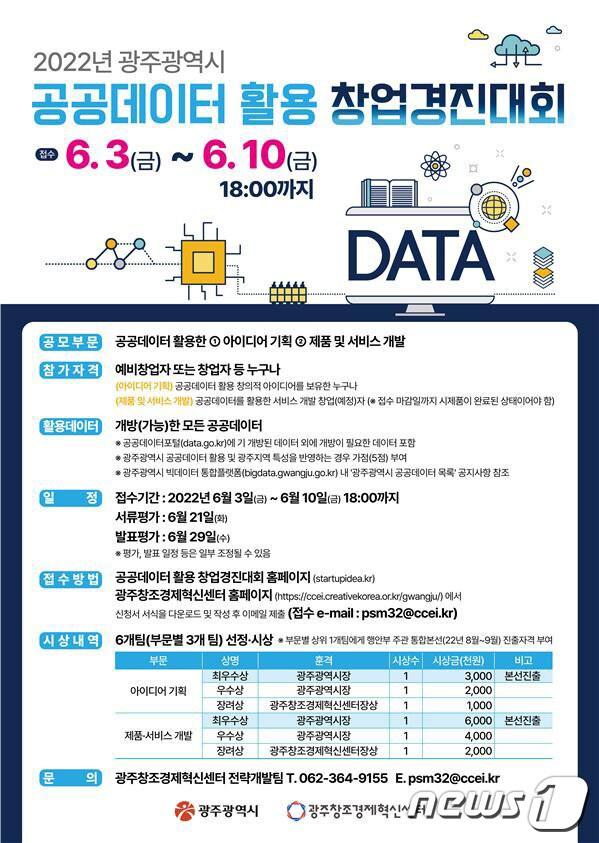 본문 이미지 - 광주시 공공데이터 활용 창업경진대회 안내 포스터.(광주시 제공)2022.5.9/뉴스1 ⓒ News1