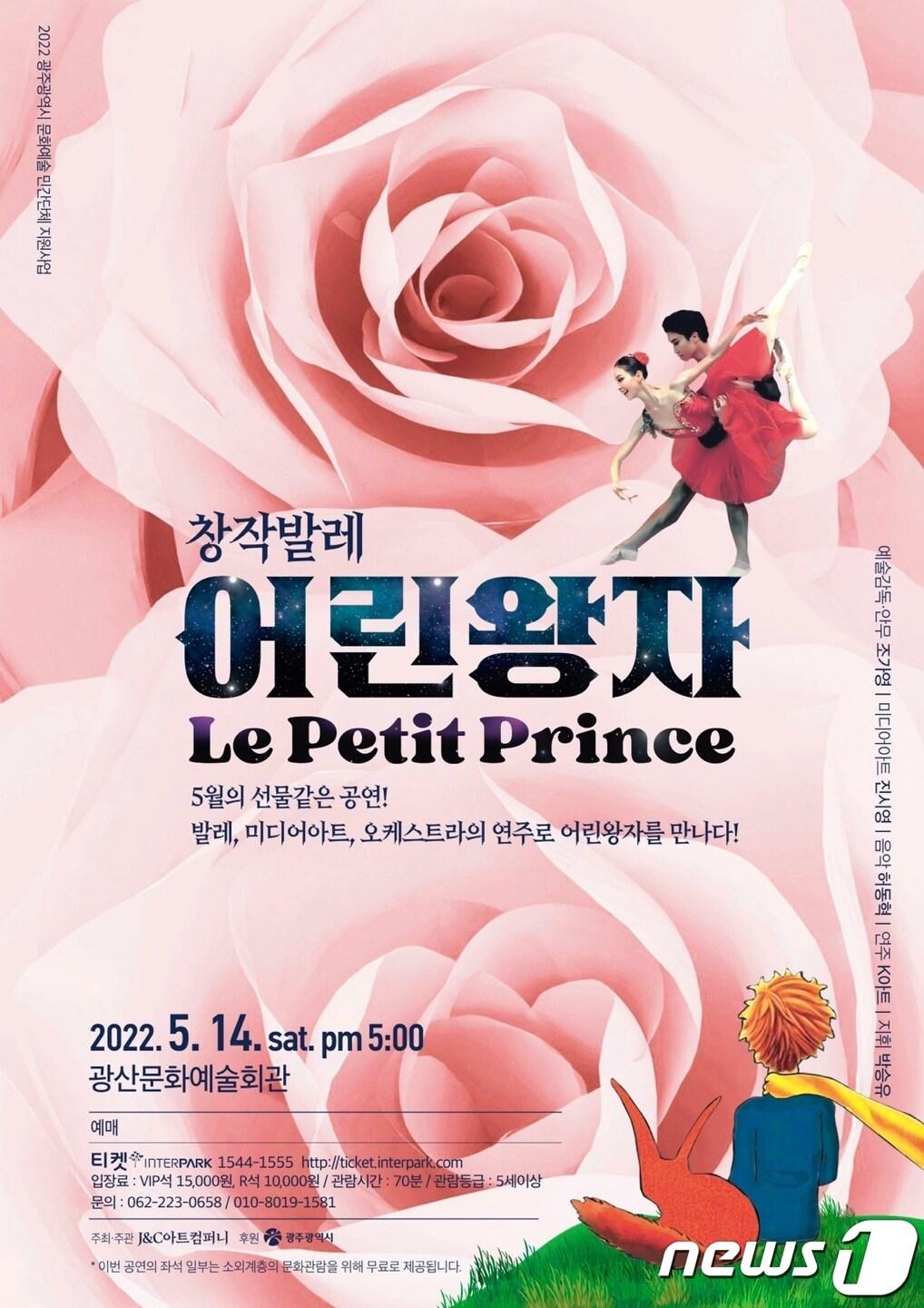 본문 이미지 - 그린발레단 창작발레 '어린왕자' 포스터. ⓒ 뉴스1