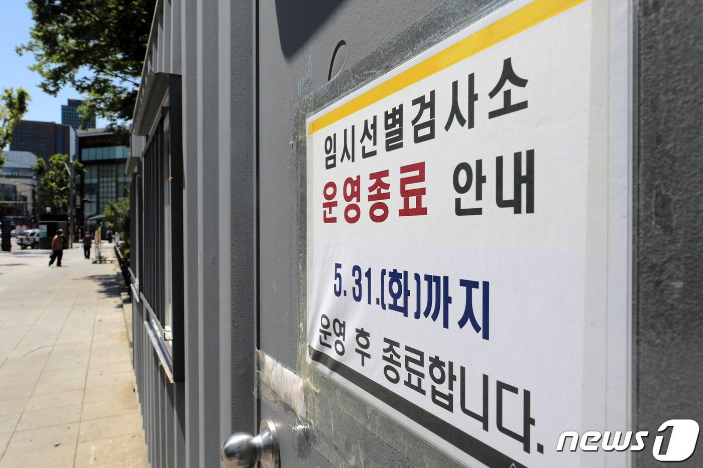 1일 서울 종로구 탑골공원 앞에서 임시선별검사소로 사용됐던 컨테이너에 운영 종료 안내문이 부착돼 있다. 전국의 임시선별검사소들은 확진자 수 감소에 따라 보건소 선별진료소와 통합 운영된다. 2022.6.1/뉴스1 ⓒ News1 조태형 기자