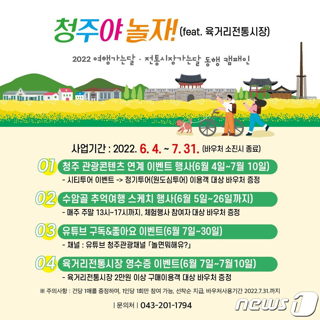 본문 이미지 - 충북 청주시 '2022 여행 가는 달·전통시장 가는 달' 동행 캠페인 포스터.(청주시 제공).2022.6.1/ⓒ 뉴스1