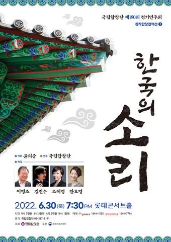 본문 이미지 - 국립합창단의 창작합창 컬렉션 Ⅰ '한국창작합창의 밤 - 한국의 소리' 포스터. (국립합창단 제공) ⓒ 뉴스1