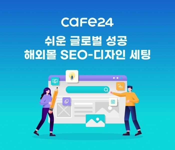 본문 이미지 - 카페24, 글로벌 진출 성공 위한 해외 SEO·디자인 서비스 출시(카페24 제공)ⓒ 뉴스1