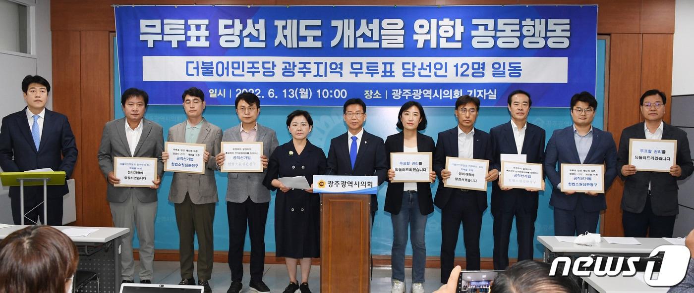 본문 이미지 - 더불어민주당 광주지역 '무투표 당선인'들이 13일 광주시의회 브리핑룸에서 공직선거법 헌법소원 심판 청구 기자회견을 열고 있다. 이들은 "선거구에 후보자가 단독 입후보한 경우 선거운동을 중단하도록 한 공직선거법이 유권자의 알권리와 후보자의 선거운동 자유를 침해한다＂며 ＂권리 구제를 위해 '헌법소원'을 제기한다＂고 밝혔다.2022.6.13/뉴스1 ⓒ News1 박준배 기자