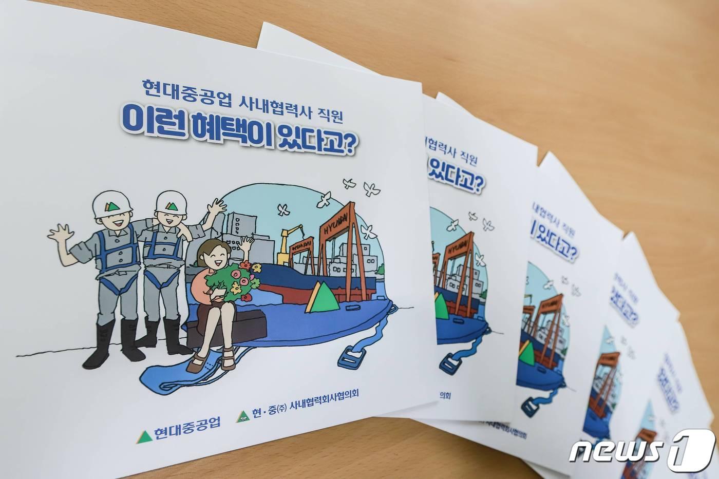 본문 이미지 - 현대중공업 사내 협력사 직원들을 위한 복리후생 제도를 모은 책자.ⓒ 뉴스1