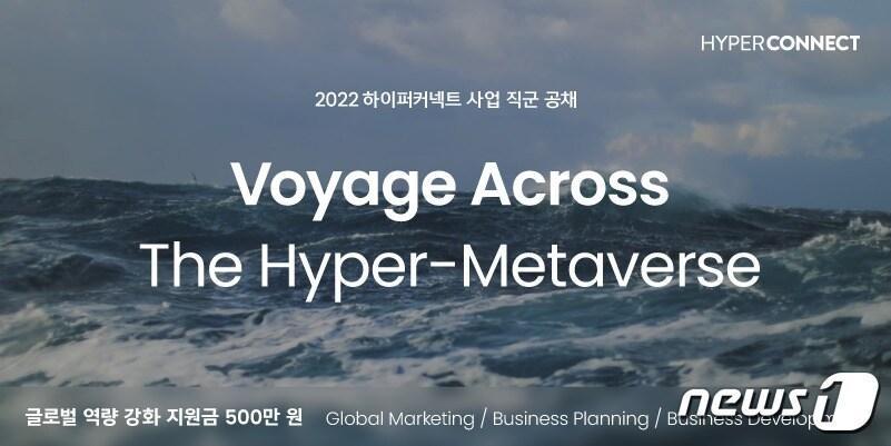 본문 이미지 - 하이퍼커넥트 '2022 사업직군 공개 채용' 실시(하이퍼커넥트 제공)ⓒ 뉴스1