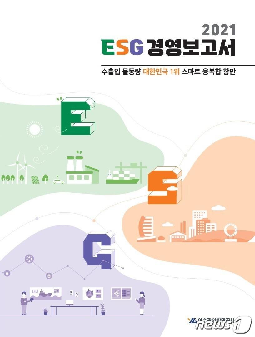 본문 이미지 - 여수광양항만공사 ESG경영보고서 표지ⓒ 뉴스1
