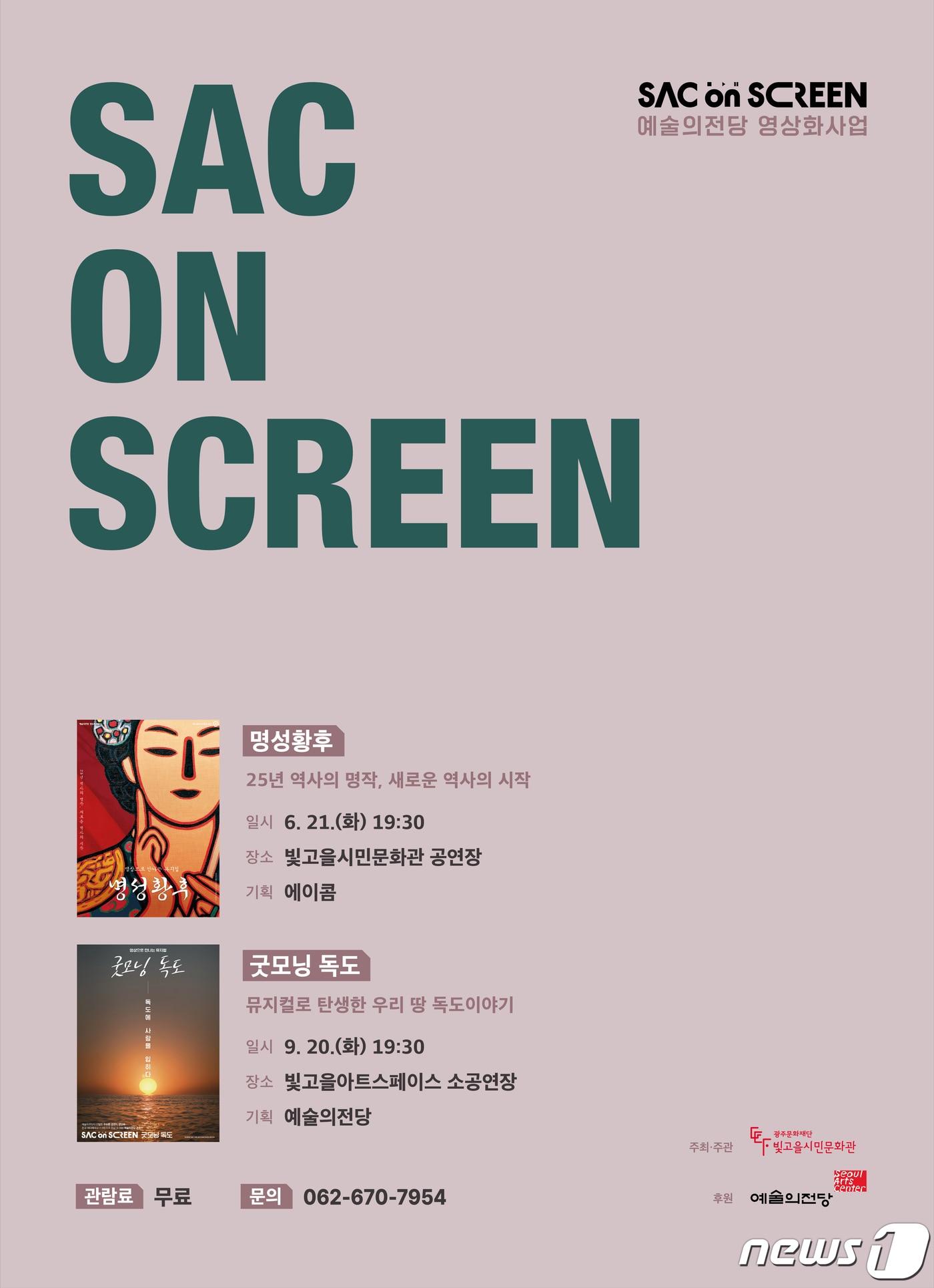 본문 이미지 - 광주문화재단 삭온스크린 포스터. 2022.6.15/뉴스1 ⓒ 뉴스1