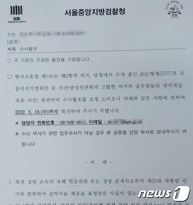 본문 이미지 - 서울중앙지검이 정부 부처에 보낸 수사협조 공문 일부분 캡처. ⓒ 뉴스1