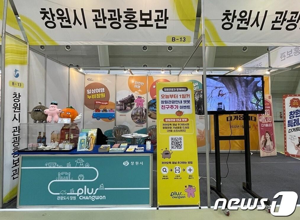 본문 이미지 - 지난해 열린 내나라 여행박람회에 설치된 창원 관광홍보 부스 모습.(창원시 제공)ⓒ 뉴스1