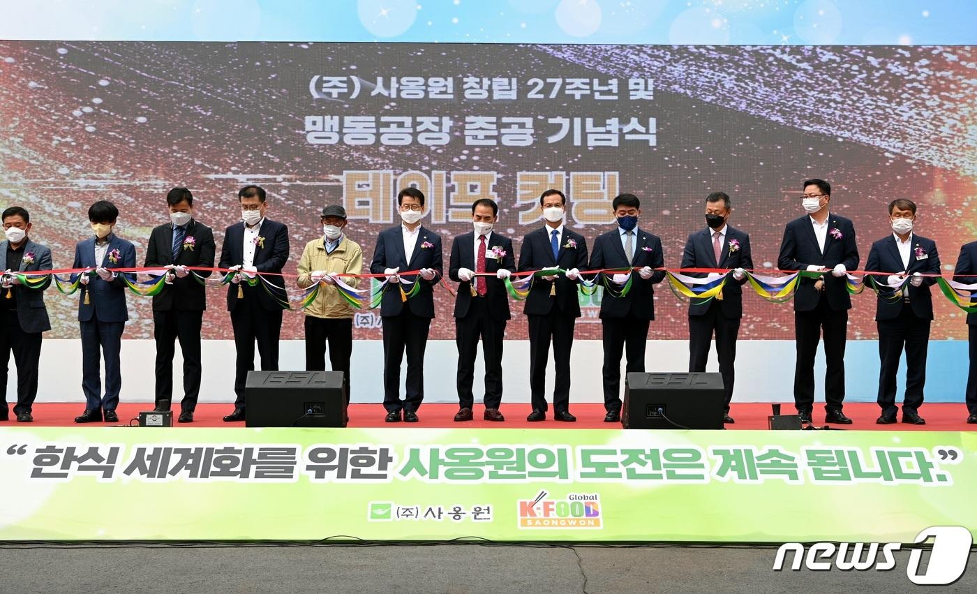 15일 충북 음성군은 ㈜사옹원이 맹동 공장 준공과 함께 본사를 음성으로 이전했다고 밝혔다. 사진은 맹동 공장 준공식.(음성군 제공)2022.6.15/ⓒ 뉴스1