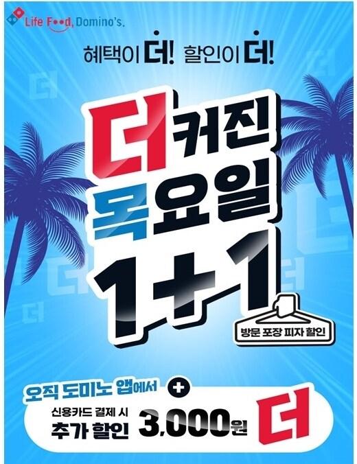 본문 이미지 - 도미노피자 1+1 행사.(도미노피자 제공) ⓒ 뉴스1