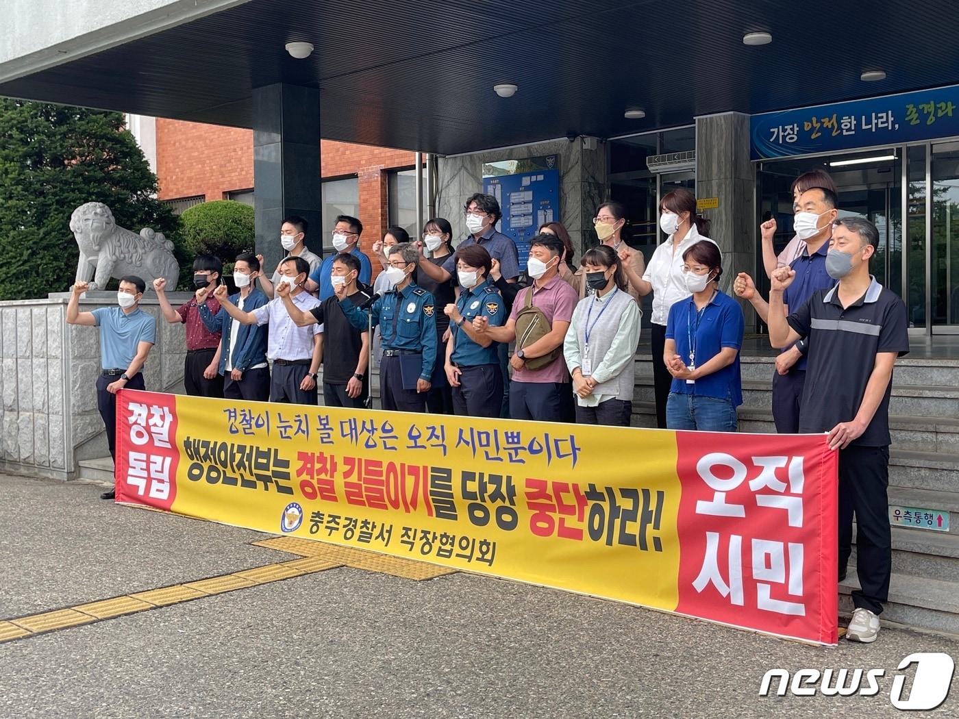 본문 이미지 - 지난달 16일 충북 충주경찰서 경찰관 직장협의회는 행정안전부 산하 경찰국 신설 방안을 '수사기관 독립성 침해 행위'로 규정, 반대 성명문을 발표했다./ⓒ 뉴스1 윤원진 기자