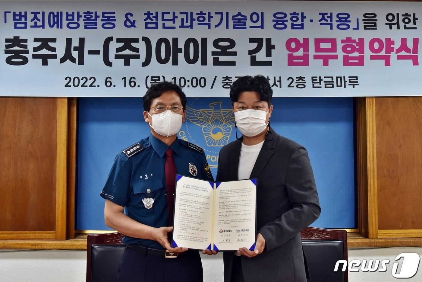 본문 이미지 - 16일 충북 충주경찰서가 ㈜아이온과 손잡고 드론을 활용한 범죄예방활동을 추진한다고 밝혔다. 협약식 모습.(충주경찰서 제공)2022.6.16/ⓒ 뉴스1