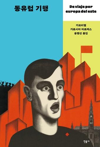 본문 이미지 - 동유럽 기행. ⓒ 뉴스1