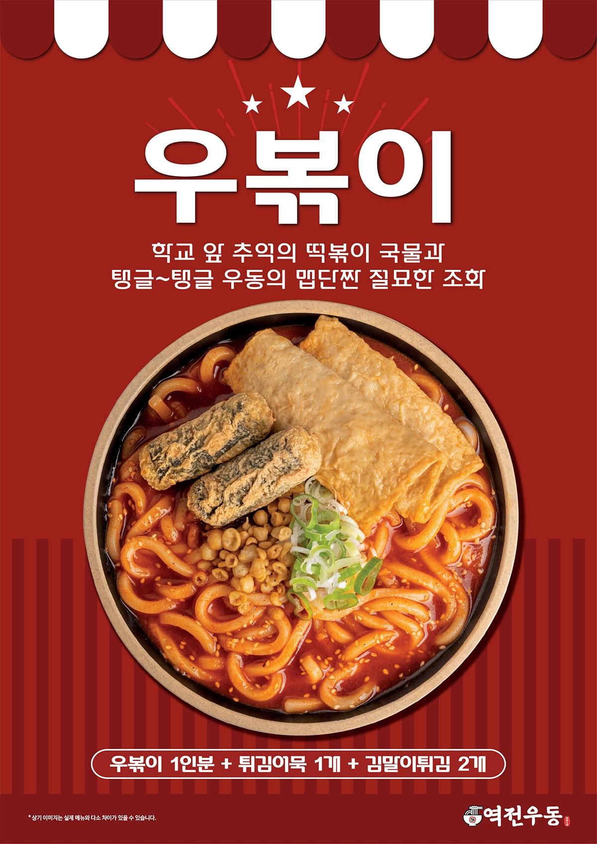 본문 이미지 - 역전우동0410 우볶이 출시.(더본코리아 제공) ⓒ 뉴스1