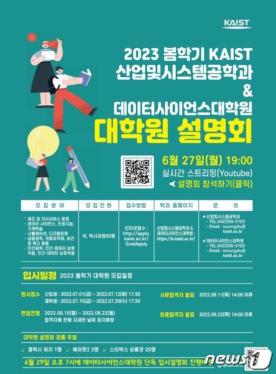 본문 이미지 - KAIST 데이터사이언스 대학원 온라인 설명회 포스터ⓒ 뉴스1