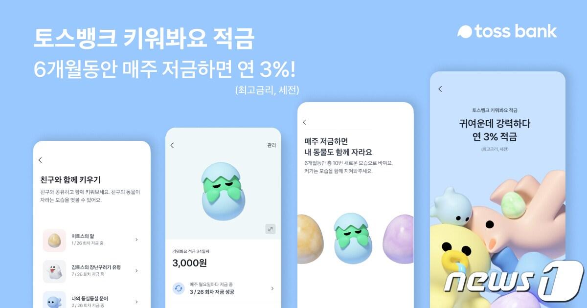 본문 이미지 - 토스뱅크는 '키워봐요 적금'이 출시 3일 만에 10만좌를 돌파했다고 17일 밝혔다.(토스뱅크 제공)/ⓒ 뉴스1