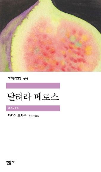 본문 이미지 - 달려라 메로스. ⓒ 뉴스1