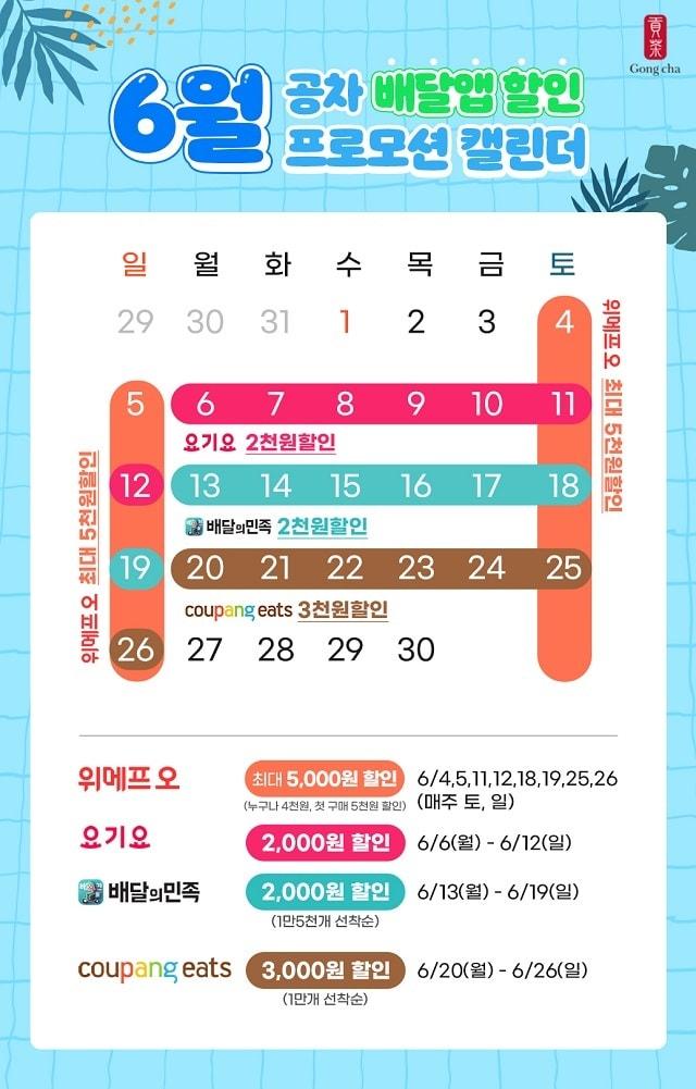 본문 이미지 - 공차코리아 6월 배달앱 할인 프로모션 캘린더(공차코리아 제공)ⓒ 뉴스1
