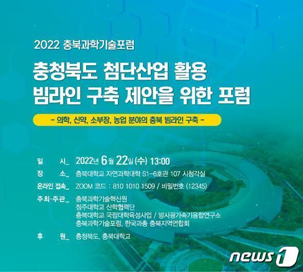 본문 이미지 - '충청북도 첨단산업 활용 빔라인 구축 제안을 위한 포럼'이 오는 22일 오후 충북대 자연과학대학 시청각실에서 열린다.ⓒ 뉴스1