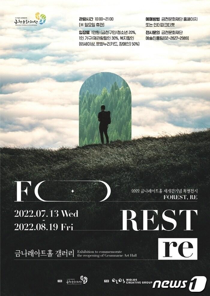 본문 이미지 - 금천문화재단 금나래아트홀 갤러리에서 진행되는 '포레스트리' 전시 포스터(금천구 제공)ⓒ 뉴스1