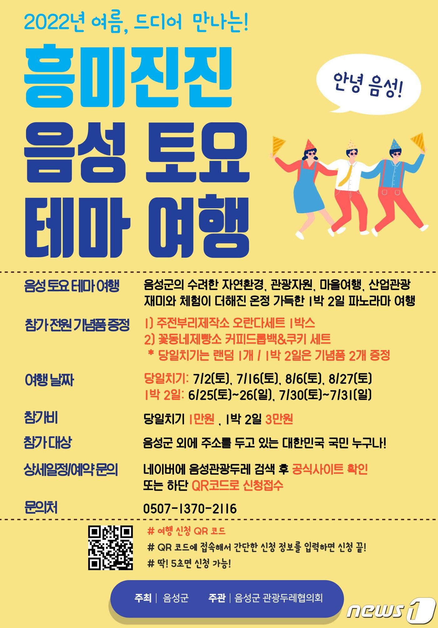 본문 이미지 - 21일 충북 음성군 음성관광두레협의회는 5개 주민사업체가 합동으로 테마 여행을 운영한다고 밝혔다. 사진은 포스터.(음성군 제공)2022.6.21/ⓒ 뉴스1