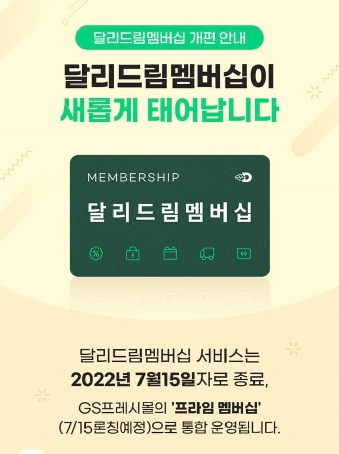 본문 이미지 - 'GS프레시몰'과 '달리살다'의 혜택을 통합한 유료 멤버십 서비스 'GS프라임'.(달리살다 앱 화면 갈무리)ⓒ 뉴스1