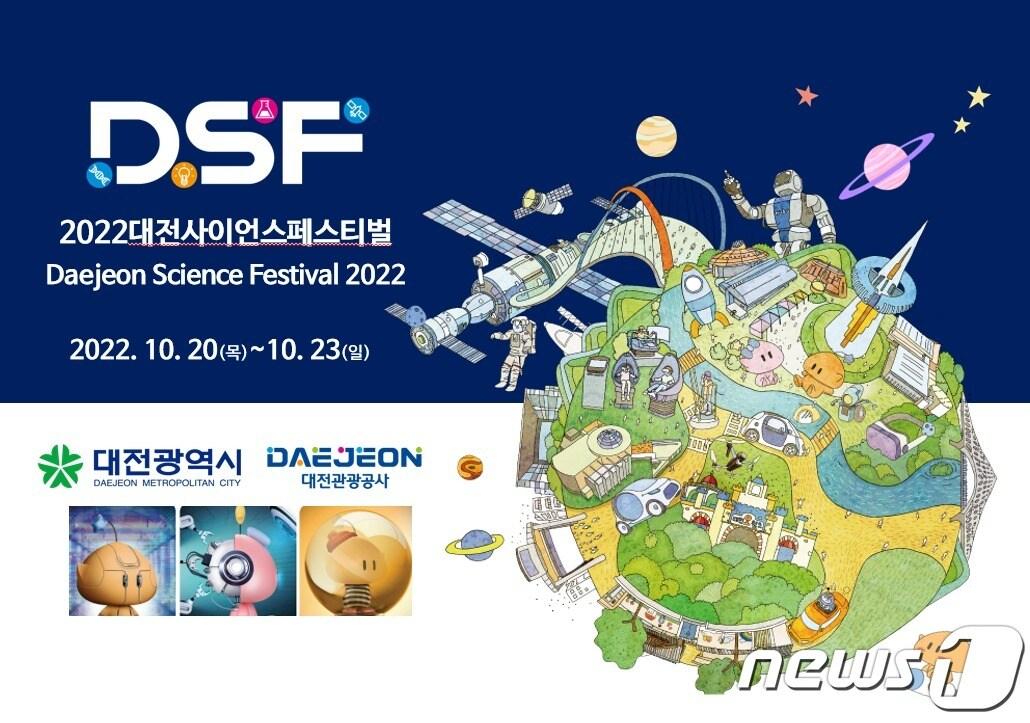 본문 이미지 - 2022 대전사이언스페스티벌 홍보포스터.(대전관광공사 제공)ⓒ 뉴스1