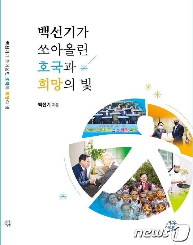 본문 이미지 - '백선기가 쏘아 올린 호국과 희망의 빛'/ⓒ 뉴스1