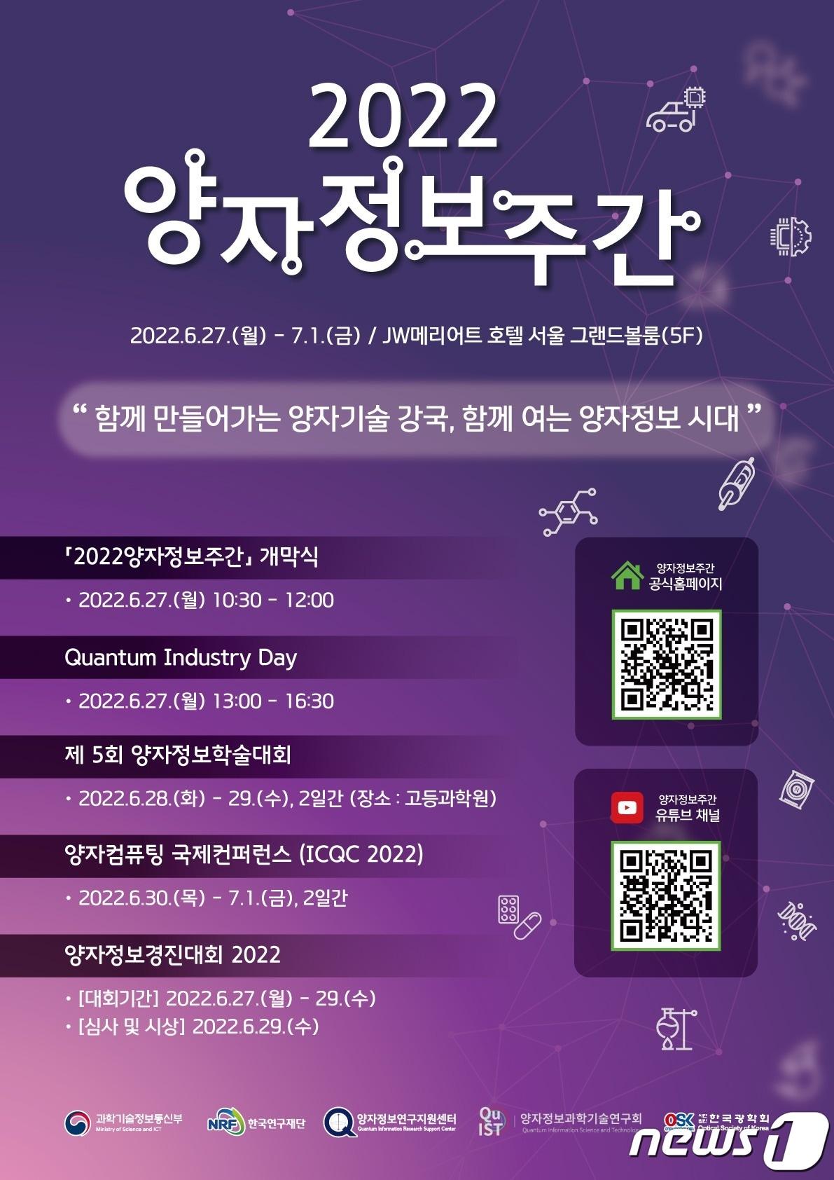 본문 이미지 - 27일 과학기술정보통신부는 이날부터 7월1일까지를 '2022 양자정보주간(Quantum Week)'으로 정하고 다양한 행사를 개최한다고 밝혔다.(과기정통부 제공) ⓒ 뉴스1