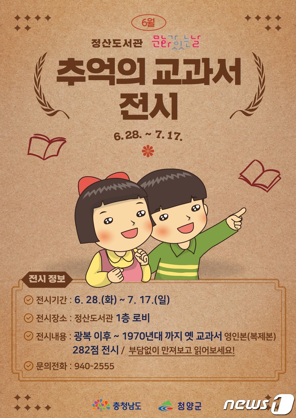 본문 이미지 - 추억의 교과서 전시회 홍보물.(청양군 제공)          ⓒ 뉴스1