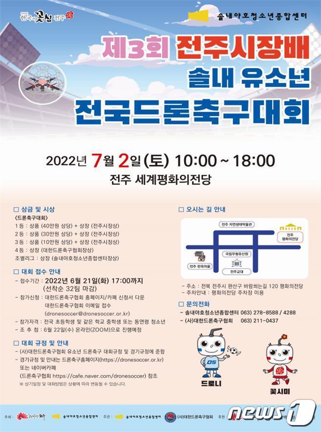 본문 이미지 - ‘제3회 전주시장배 유소년 전국드론축구대회’가 다음 달 2일 오전 10시 전주 치명자산성지 세계평화의전당에서 개최된다.ⓒ 뉴스1
