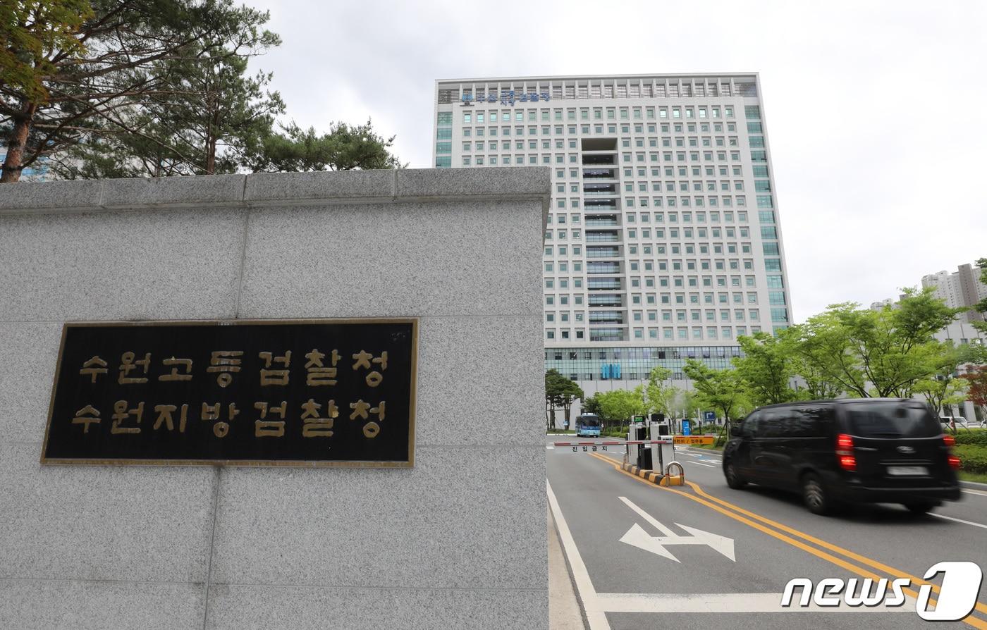 경기 수원시 영통구 수원지방검찰청의 모습. 2022.6.28/뉴스1 ⓒ News1 김영운 기자