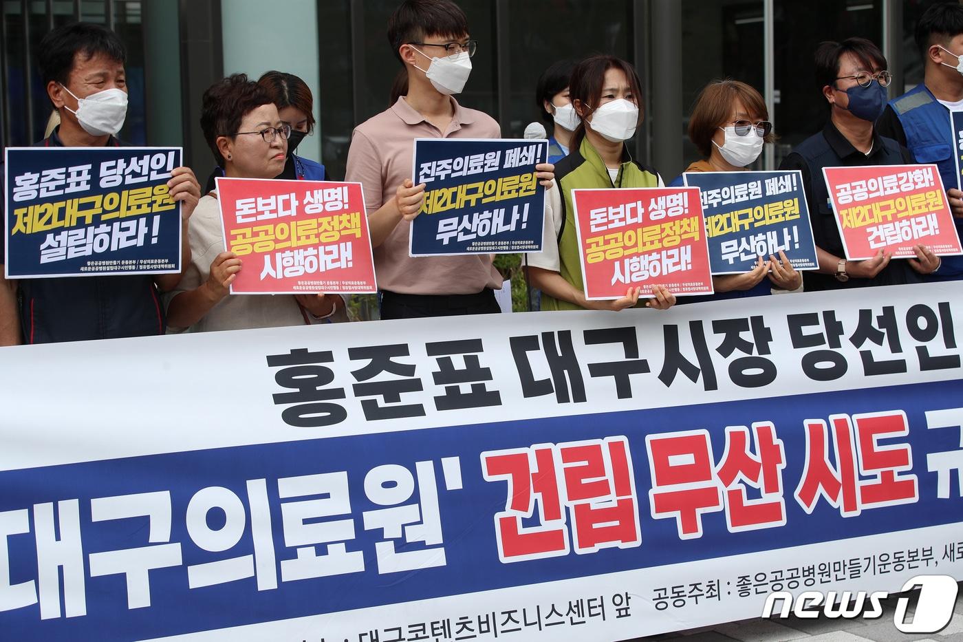 본문 이미지 - 새로운 공공병원 설립 대구시민행동 회원들이 28일 오전 홍준표 대구시장직 인수위원회 기자회견이 예정된 대구콘텐츠비즈니스센터 앞에서 '홍준표 대구시장 당선인 제2대구의료원 건립 무산 시도 규탄' 기자회견을 열고 있다. 2022.6.28/뉴스1 ⓒ News1 공정식 기자