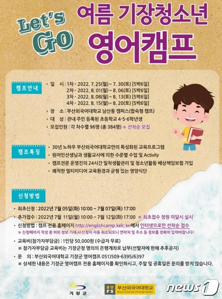 본문 이미지 - 기장군어린이영어캠프 포스터.ⓒ 뉴스1