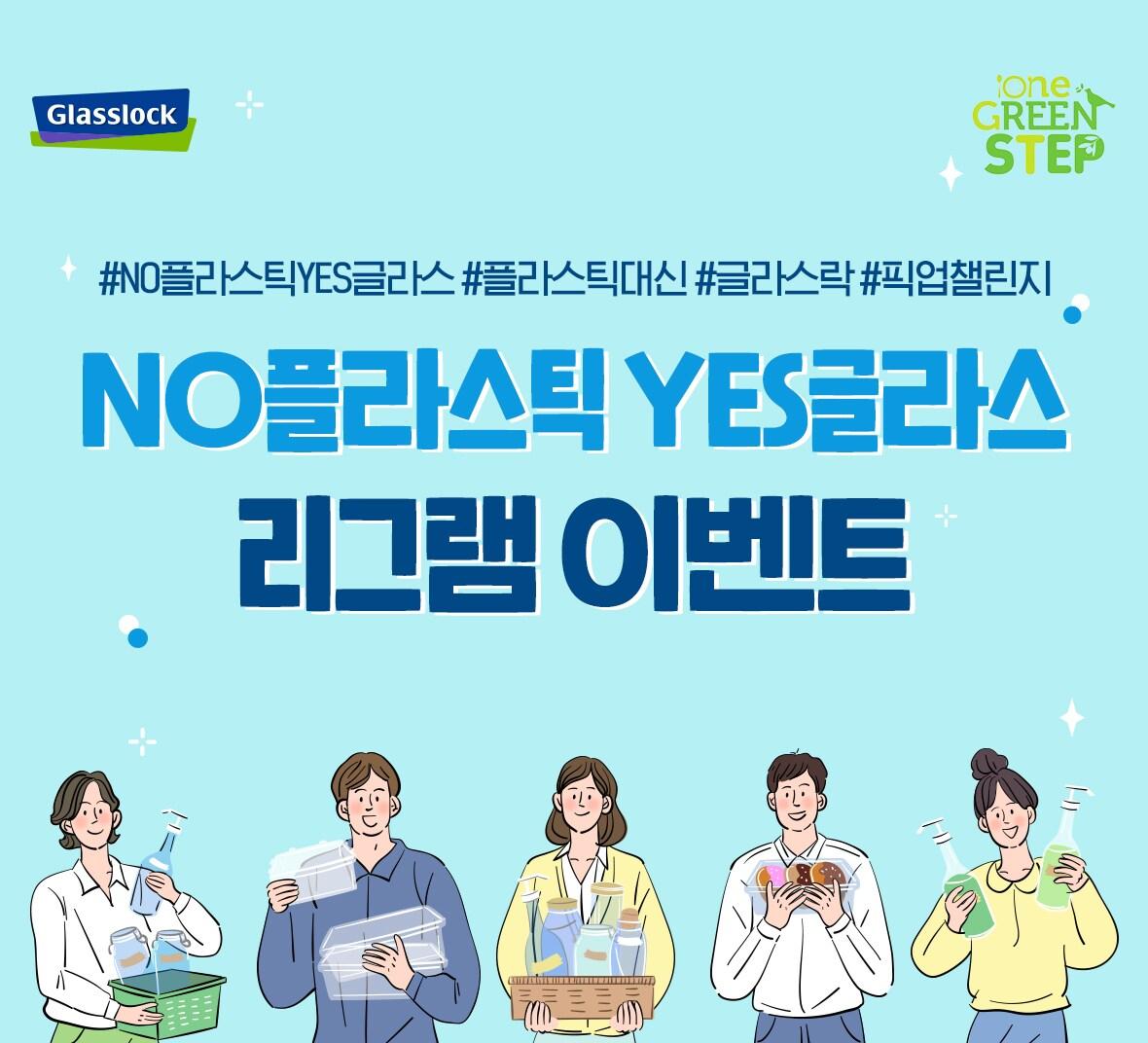 본문 이미지 - 글라스락 환경의날 맞이 이벤트(SGC솔루션 제공)ⓒ 뉴스1