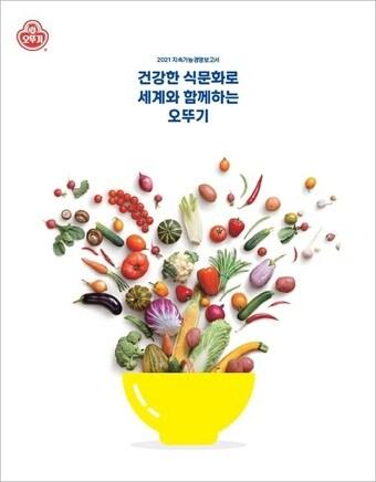 본문 이미지 - 오뚜기 2021지속가능경영보고서 표지(오뚜기 제공) ⓒ 뉴스1