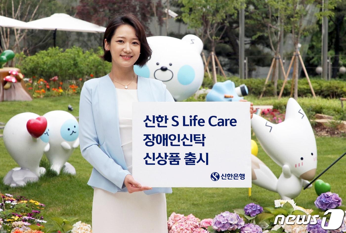 신한은행은 장애인이 증여 받은 금전을 안정적으로 관리할 수 있도록 '신한 S Life Care 장애인 신탁' 상품을 출시했다고 3일 밝혔다.(신한은행 제공)ⓒ 뉴스1