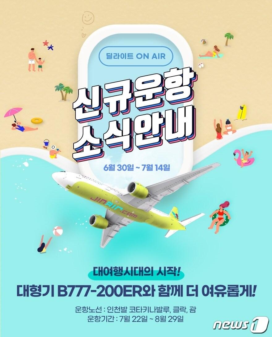 본문 이미지 - (진에어 제공)ⓒ 뉴스1